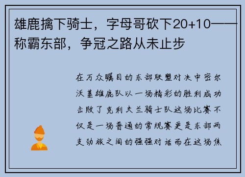 雄鹿擒下骑士，字母哥砍下20+10——称霸东部，争冠之路从未止步