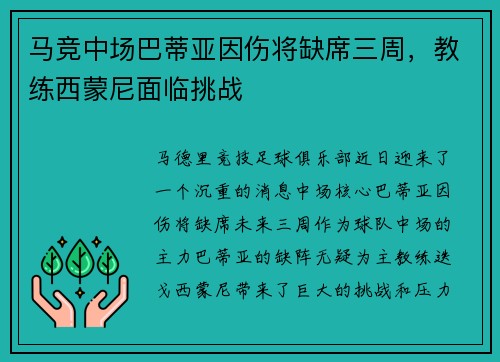 马竞中场巴蒂亚因伤将缺席三周，教练西蒙尼面临挑战