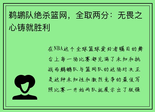 鹈鹕队绝杀篮网，全取两分：无畏之心铸就胜利