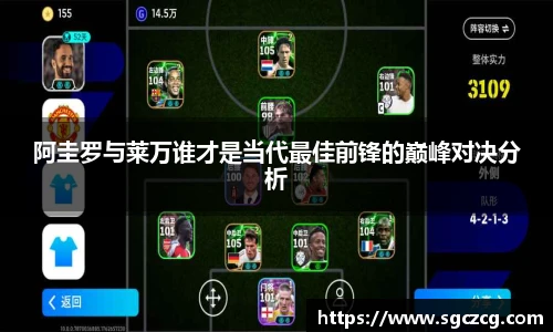 阿圭罗与莱万谁才是当代最佳前锋的巅峰对决分析