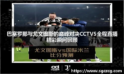 巴塞罗那与尤文图斯的巅峰对决CCTV5全程直播精彩瞬间回顾