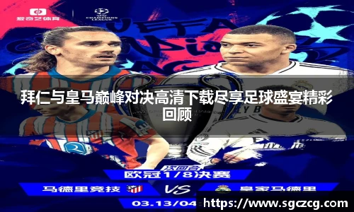 拜仁与皇马巅峰对决高清下载尽享足球盛宴精彩回顾