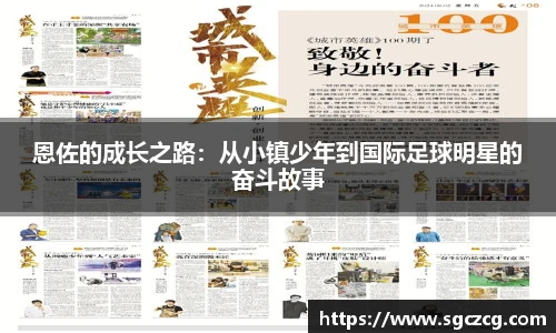 恩佐的成长之路：从小镇少年到国际足球明星的奋斗故事