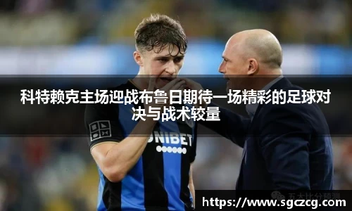 科特赖克主场迎战布鲁日期待一场精彩的足球对决与战术较量
