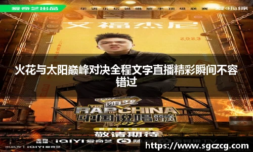 火花与太阳巅峰对决全程文字直播精彩瞬间不容错过