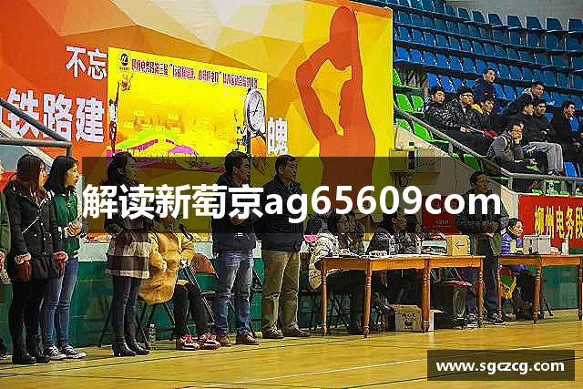 解读新萄京ag65609com