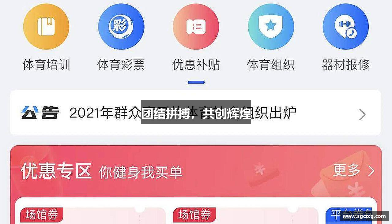 新萄京ag65609com官网团结拼搏，共创辉煌