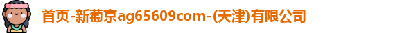 新萄京ag65609com
